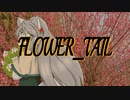 [UTAUカバー]FLOWER_TAIL[稲荷音クズハ]