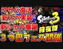 マサバ復活！新スぺ実装！３つ巴前夜祭開催！スプラ３神ゲー確定情報に興奮する日本人の反応【スプラ３】