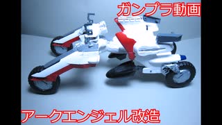 【改造ガンプラ】エンジェル・バギー