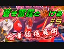 【蒼き雷霆ガンヴォルト鎖環】蒼き雷霆と駆ける#5【VOICEROID実況】