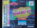 [実況]  コナミアンティークスMSXコレクション（SS）実機でプレイ！（グラディウスシリーズ）