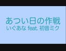 あつい日の作戦 / いぐあな feat. 初音ミク