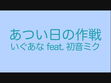 あつい日の作戦 / いぐあな feat. 初音ミク