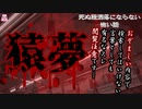 猿夢【ゆっくり怪談】【怖い話】死ぬ程洒落にならない怖い話