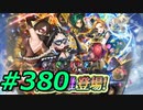 FEヒーローズ微微微課金ゆるグダ実況プレイ380ターン