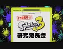 【Switch】スプラトゥーン3 Direct 2022.8.10【動画ジャンプ無】