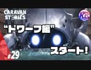 新たな旅路！#29【RPG】けーちゃんのキャラバンストーリーズ“CARAVAN STORIES”【ドワーフ編】【KcsCHANNEL】