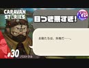 目つきの悪い師匠は好きですか？#30【RPG】けーちゃんのキャラバンストーリーズ“CARAVAN STORIES”【ドワーフ編】【KcsCHANNEL】