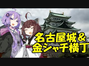 ゆかりさん！名古屋の観光地教えてください！！～名古屋城、金シャチ横丁編～