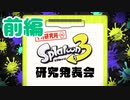 スプラ３ダイレクトを観て喋るヨ 前編