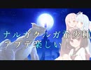 【MHSB初見！】VSナルガクルガ希少種【琴きり日記】