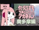 【コメ返】何処でもコメ返しをしてくれるアカネチャン～奥多摩編～