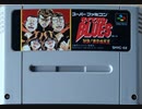 [実況]「ろくでなしBLUES・対決！東京四天王（SFC）」実機でプレイ！