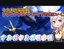 【モンハンライズサンブレイク】8月10日アプデ第一弾！！ルナルガ登場！？ 36日目【紲星あかりVOICEROID実況】