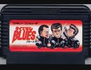 [実況]「ろくでなしBLUES（FC）」4回分プレイ動画まとめ