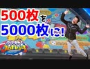 【メダルゲーム】500枚を5000枚に増やせるのか？part1【ポケモンコロガリーナ】