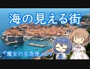 【すずきつづみ】海の見える街（魔女の宅急便より）【さとうささら】