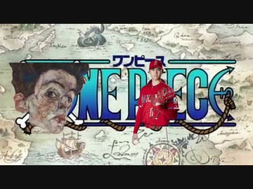 私は海賊王にはなれませんが、大谷翔平さんと一緒にグランドラインを目指して旅立ちたいです