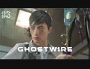【ghostwire:tokyo】令和ノ帝都ニテ百鬼夜行顕現ス！其の3