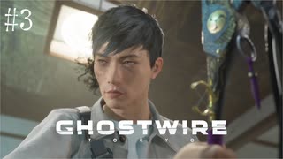 【ghostwire:tokyo】令和ノ帝都ニテ百鬼夜行顕現ス！其の3
