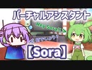 【九州そら】バーチャルアシスタント「Sora」【VOICEVOX劇場】【VOICEVOX1周年文化祭】