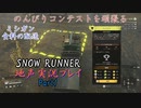 【地声実況】のんびり頑張るコンテスト！ Part1.ミシガン 食料の配送【SNOW RUNNER】