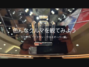 色んなクルマを観てみよう　TOYOTA「クラウン・クロスオーバー編」