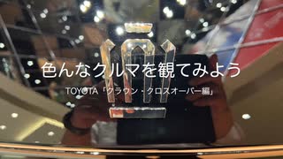 色んなクルマを観てみよう　TOYOTA「クラウン・クロスオーバー編」