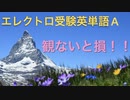 エレクトロ受験英単語A  夏色花梨、弦巻マキ＆四国めたんちゃん（スペシャルゲスト）
