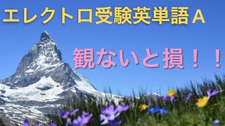 エレクトロ受験英単語A  夏色花梨、弦巻マキ＆四国めたんちゃん（スペシャルゲスト）