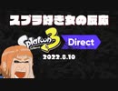 スプラトゥーン3ダイレクト 2022.08.11　スプラ好き女が反応してみた【日本人の反応】