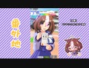 【実況】ウマ娘 プリティーダービー番外地314【メイショウドトウ日常編4】