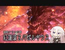 【MHR:SB】双剣IAちゃんのモンハンライズサンブレイク③【CeVIO AI実況動画】