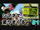 【ゆっくり実況】今からsplatoon2を遊びまくる！part1　シャープマーカーネオ編