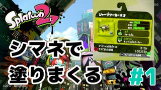 【ゆっくり実況】今からsplatoon2を遊びまくる！part1　シャープマーカーネオ編