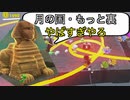 最終ステージが鬼すぎる！！　マリオオデッセイpart73