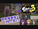 【実況？】2022/8/10のSplatoon3 Directを見ながら3人で喋ったマン
