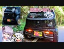 【VOICEROID車載】社外マフラー導入！【アルトワークス】