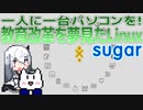 【マイナーOS解説】Sugar on a Stick 〜教育改革の呼び水Linux〜