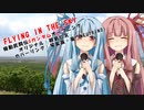 【琴葉茜・葵】FLYING IN THE SKY【NEUTRINOカバー】