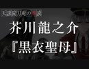【睡眠導入】芥川龍之介『黒衣聖母』【朗読】