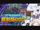 新規DDD！何度妨害されても押し通す異世界の王と光の創造神ホルアカリィ！！！【遊戯王マスターデュエル】『VOICEROID実況』