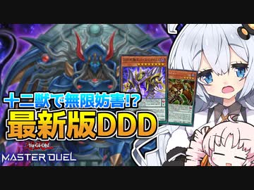 新規DDD！何度妨害されても押し通す異世界の王と光の創造神ホルアカリィ！！！【遊戯王マスターデュエル】『VOICEROID実況』