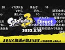【反応】スプラトゥーン3ダイレクト前半【Splatoon3 Direct2022.8.10ニコ生コメ付き 】