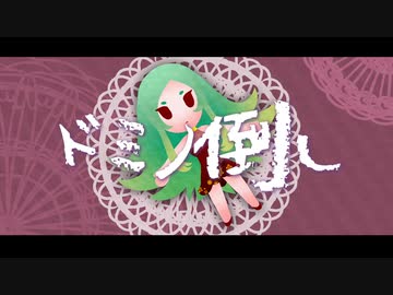 【千音コウV3】ドミノ倒し【UTAUカバー】
