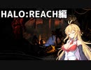【HALO:REACH】スパルタンマキちゃんは死なない！【VOICEROID実況プレイ】＃18