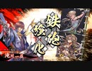 【英傑大戦】滝川さんでいける(ry その122(従五位上)