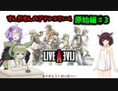 Live A Live(ライブアライブ) リメイク Voiceroidのんびり実況 原始編#3