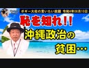 沖縄政治の貧困　ボギー大佐の言いたい放題　2022年08月10日　21時頃　放送分