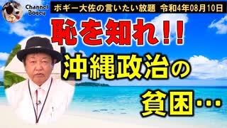 沖縄政治の貧困　ボギー大佐の言いたい放題　2022年08月10日　21時頃　放送分